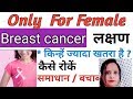 Breast Cancer Causes / Symptoms / Awareness / Prevention / 5 शुरुआती संकेत से खुद जानो स्तन कैंसर को