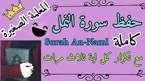 سورة النمل كاملة مع تكرار كل اية ثلاث مرات / سورة النمل مع تكرار كل اية 3 مرات / كيف أحفظ سورة النمل