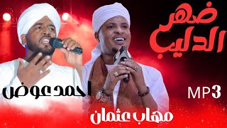 ضهر الدليب   احمد محمد عوض  و مهاب عثمان