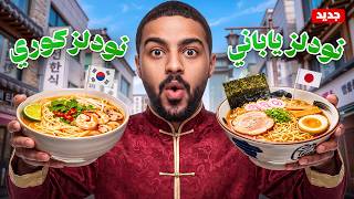 جربت اندومي 6 دول آسيوية… وما توقعت الفائز! 🍜🤯