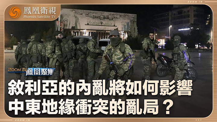 《鳳凰聚焦》敘利亞內亂與“三國演義”｜敘利亞的內亂將如何影響中東地緣衝突的亂局？｜20241203