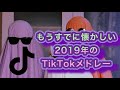 【TikTok】もうすでに懐かしい2019年のTikTokメドレー【曲名付き】