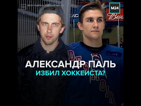 Актёра Александра Паля обвиняют в избиении хоккеиста - Москва 24