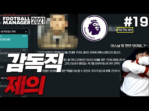[<strong>FM2021</strong>] 새로운 시즌 이적시장!! 그런데 타팀에서 감독직 제안이 왔습니다... | 아스날 명가재건 #19