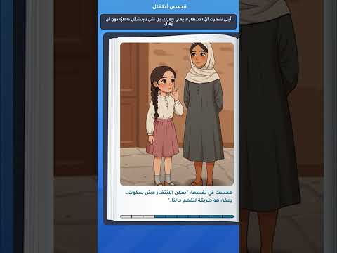 قصة ل بنى شعرت أن الانتظار لا يعني الفراغ بل شيء يتشك ل داخلي ا دون أن ي قال