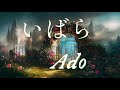 いばら/Ado【歌詞付き】 「めざましテレビ」 新テーマソング