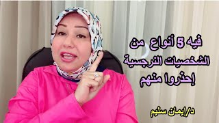 فيه 5 أشكال للشخصيات النرجسية إحذروا منهم