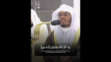 ﴿وَما كانَ اللَّهُ مُعذِّبَهُم وهُم يَستَغفِرون﴾ من سورة الأنفال للشيخ ياسر الدوسري رمضان ١٤٤٤هـ 🤍.