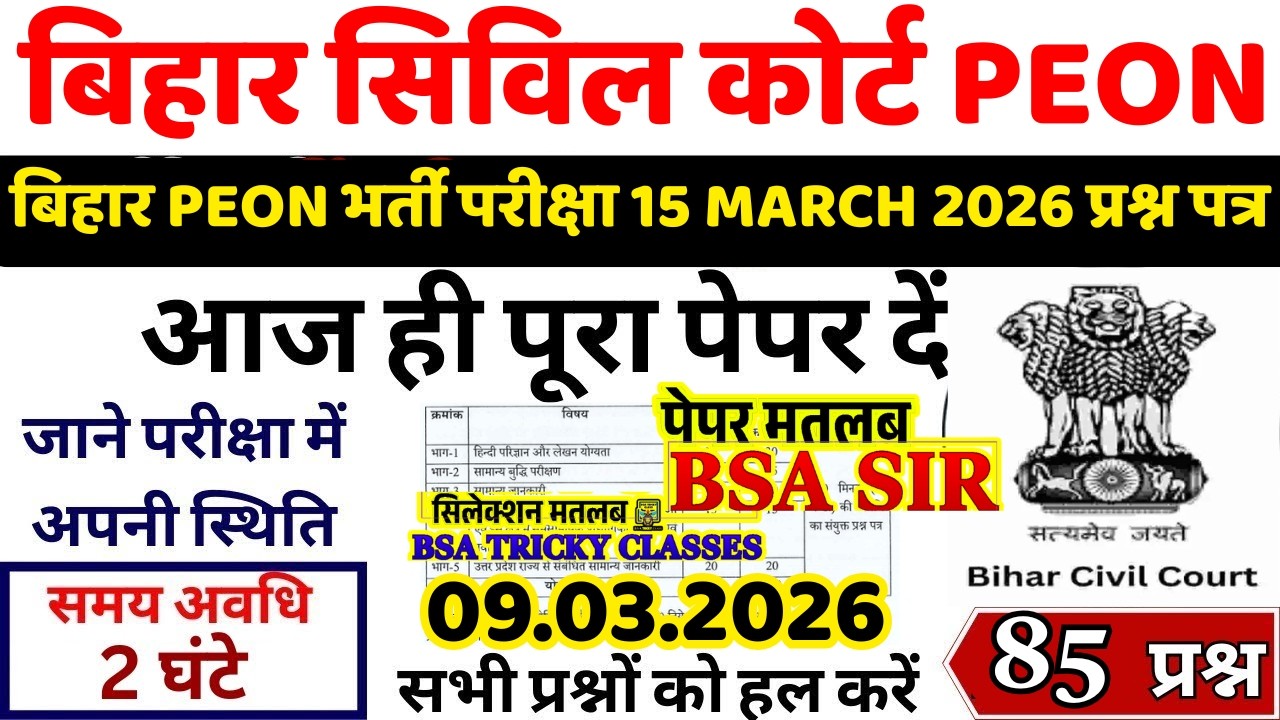 bihar civil court peon previous year question paper । bihar civil court peon previous year paper