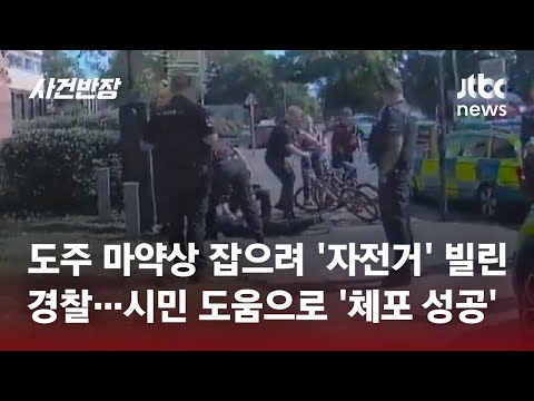 도주하는 마약상 잡으려 &amp;#39;자전거&amp;#39; 빌린 경찰…<strong>시민</strong> 도움으로 &amp;#39;체포 <strong>성공</strong>&amp;#39; #글로벌픽 / JTBC 사건반장