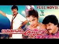 ADIRINDI ALLUDU | TELUGU FULL MOVIE | MOHAN BABU | RAMYA KRISHNA | GOUTAMI | TELUGU CINE CAFE