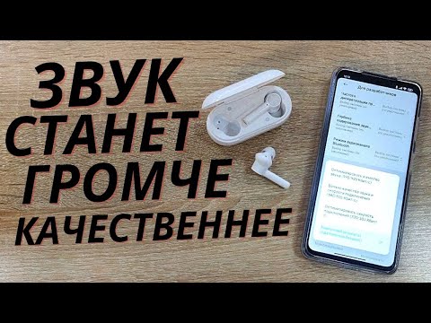 Как на ANDROID увеличить громкость наушников? | Улучшаем громкость и качество звука!