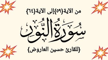 #القرآن الكريم،سورة النور من الآية {٥٩}إلى الآية{٦٤} #للقارئ حسين العاروض ماتنسوا الإشتراك اخواني❣️