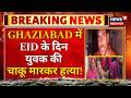 Breaking: Ghaziabad में Eid के दिन युवक की चाकू मारकर हत्या! | Khoda | UP | News18 Delhi NCR