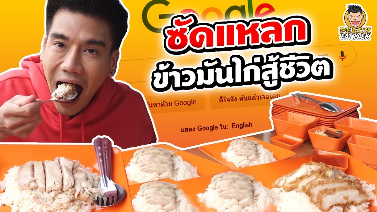 ซัดแหลก ข้าวมันไก่สู้ชีวิต | PEACH EAT LAEK