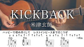 KICKBACK - Yonezu Kenshi [cover / chord / lyrics]