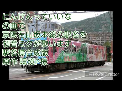 初音ミクがにんげんっていいなの曲で京阪石山坂本線の駅名を歌います。駅名標合成版