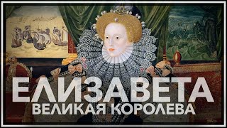 Елизавета — великая королева Англии