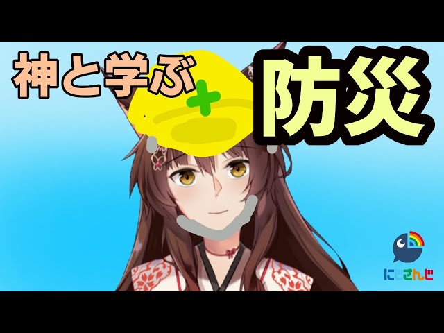 【防災】神と防災について学ぶ　初級編【にじさんじフミ】のサムネイル