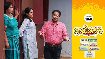 Aliyans - 1168 | അജ്ഞാത സുന്ദരി | Comedy Serial (Sitcom) | Kaumudy