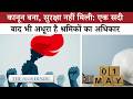 Trade Union से Labour Code तक: क्यों आज भी असुरक्षित हैं श्रमिक?