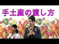 手土産の渡し方【今さら聞けない大人のマナー】渡すタイミングや選ぶポイント　ビジネスマナー講師　野関由味子