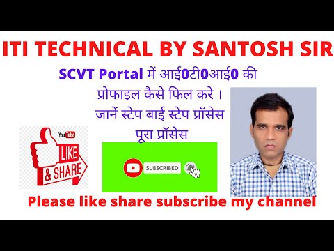 SCVT पोर्टल में आई0टी0आई0 की प्रोफाइल कैसे फिल करें जाने पूरा प्रोसेस, Step by Step.