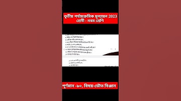 class 9 3rd unit test 2023 || class 9 physical science 3rd unit test question paper 2023