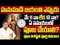 హనుమాన్ జయంతి ఎప్పుడు 11 నా 12 నా? | Hanuman Jayanti 2026 Date and Puja Time Telugu