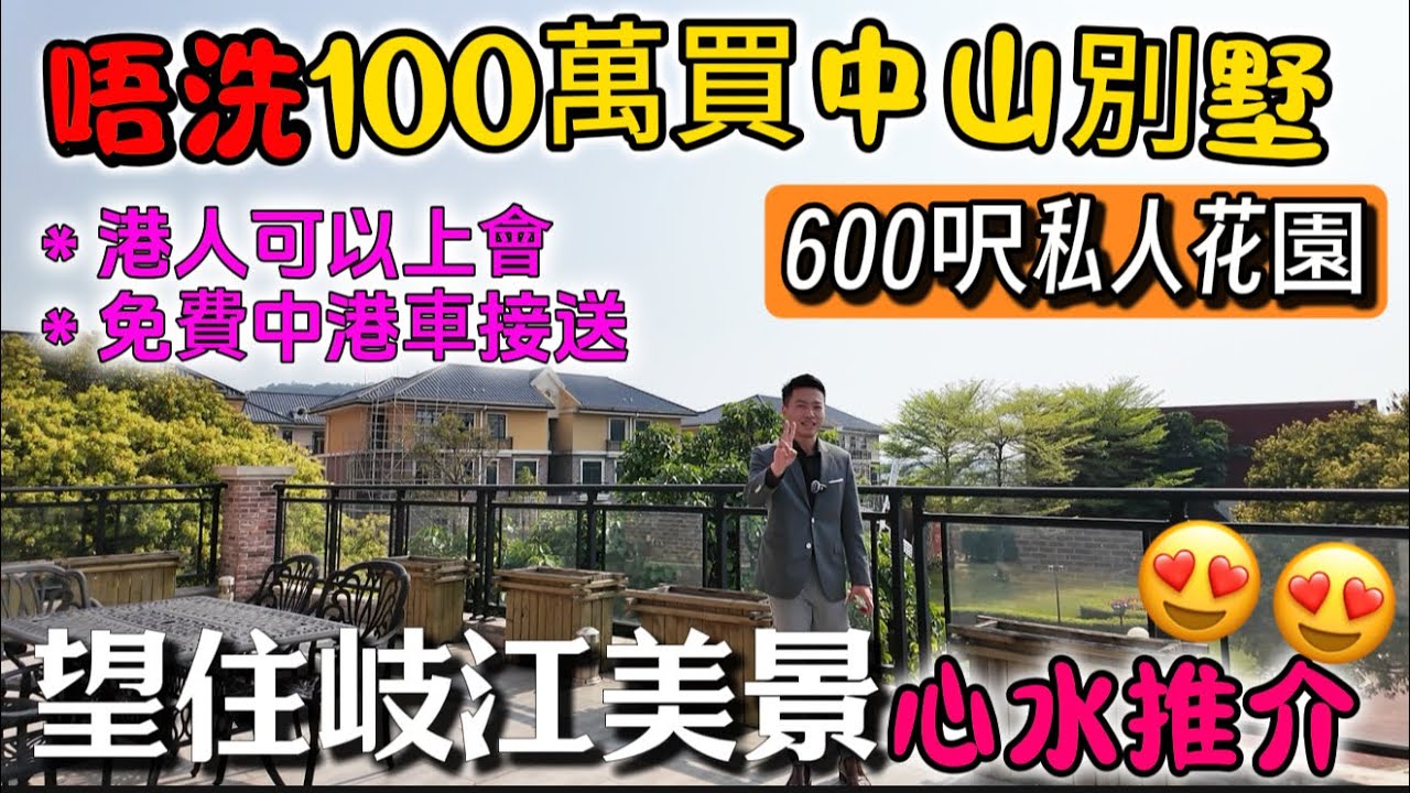 中山買樓 唔洗100萬買別墅😍挑戰最美別墅景 | 發展商勁減＄1️⃣7️⃣0️⃣萬出貨‼️ | 中山1700呎別墅 望正岐江美景 | 地點適中 35分鐘達港珠澳大橋 | 全盤僅此一間 | 中山樓盤