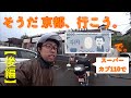 そうだ 京都、行こう。1000円で、スーパーカブ110で。＜後編＞