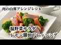 温野菜サラダ レモン醤油ドレッシング／旨塩焼き豚アレンジレシピ【肉の山喜】