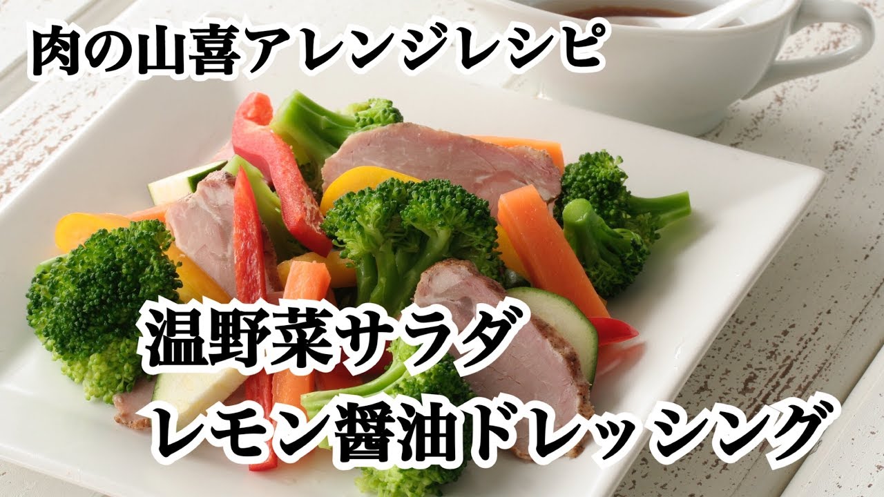 温野菜サラダ レモン醤油ドレッシング 旨塩焼き豚アレンジレシピ 肉の山喜 Youtube