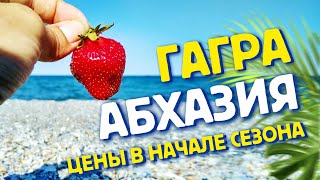 АБХАЗИЯ 🍓 Гагры Цены на рынке в начале сезона? отзыв об отдыхе в отеле 