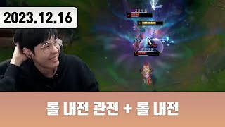 20231216 | 롤 내전 관전 + 롤 내전