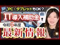 【IT導入補助金】令和6年度の詳細は?PCやタブレットも購入できるのか【最新版】