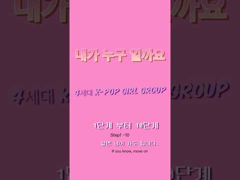 #걸그룹 #아이돌 #4세대 #kpop #girl #girls #girlgroup #whoami