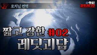짧고 강한 레딧괴담 Ep02｜왓섭! 공포라디오