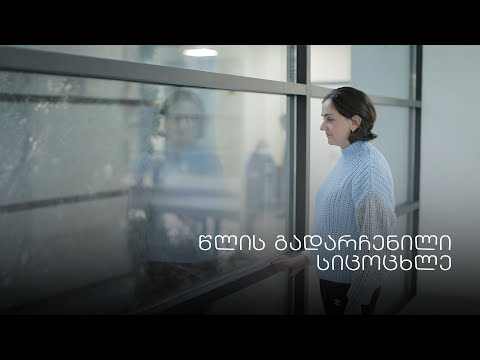 \"წლის გადარჩენლი სიცოცხლე\" - ივ.ბოკერიას სახელობის საუნივერსიტეტო ჰოსპიტალი