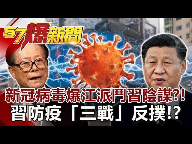 新冠病毒爆「江派鬥習」陰謀？！ 習防疫「三戰」反撲！？-黃世聰 徐俊相《57爆新聞》網路獨播版 2020.02.13