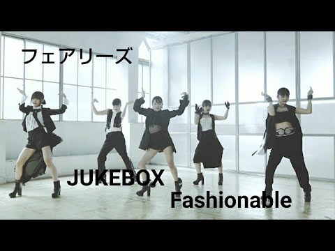 フェアリーズ 【Fashionable】 JUKEBOX