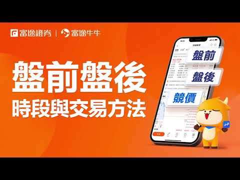 【牛牛功能搜尋器】盤前盤後用邊種訂單？美港股盤前盤後時間 與一般交易分別 #富途 #美股盤前盤後 #競價時段 #夏令 #冬令 #交易時間