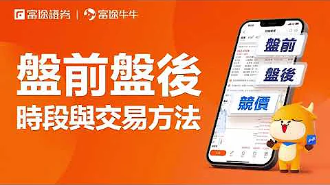 【牛牛功能搜尋器】盤前盤後用邊種訂單？美港股盤前盤後時間 與一般交易分別 #富途 #美股盤前盤後 #競價時段 #夏令 #冬令 #交易時間 - 天天要聞