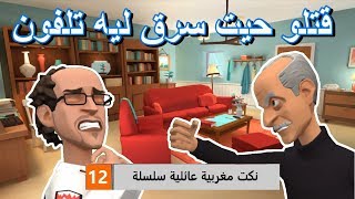 نكت مغربية عائلية سلسلة 12 - السرقة