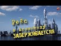 62 Рейс в Атлантиду задерживается.Кадыкчанский.ТартАрия.инфо