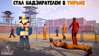 СТАЛ НАДЗИРАТЕЛЕМ В ТЮРЬМЕ 👮‍♂️ | 1-4 СЕРИИ ► Симулятор тюрьмы ► Prison Simulator