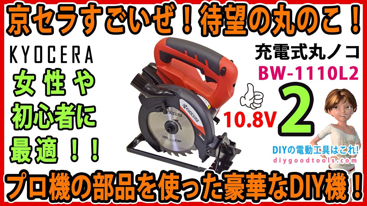 ゴールドな切れ味っ！！京セラ リョービ 18V充電式集じん丸ノコ