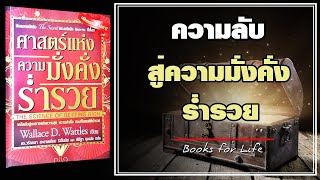 ศาสตร์แห่งความมั่งคั่งร่ำรวย The Science of Getting Rich รอนด้า เบิร์น อ่านเล่มนี้จนสร้าง The Secret