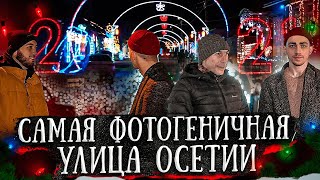 САМАЯ ГОСТЕПРИИМНАЯ УЛИЦА ОСЕТИИ / ДЗЕРЖИНСКОГО / АЛАГИР