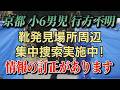 【ライブ配信】京都 小6男児 行方不明! 靴 発見場所周辺 集中捜索実施中! 情報の訂正があります【小川泰平の事件考察室】# 2615
